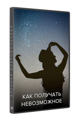 [Алуника Добровольская] Как получать невозможное. _0.png